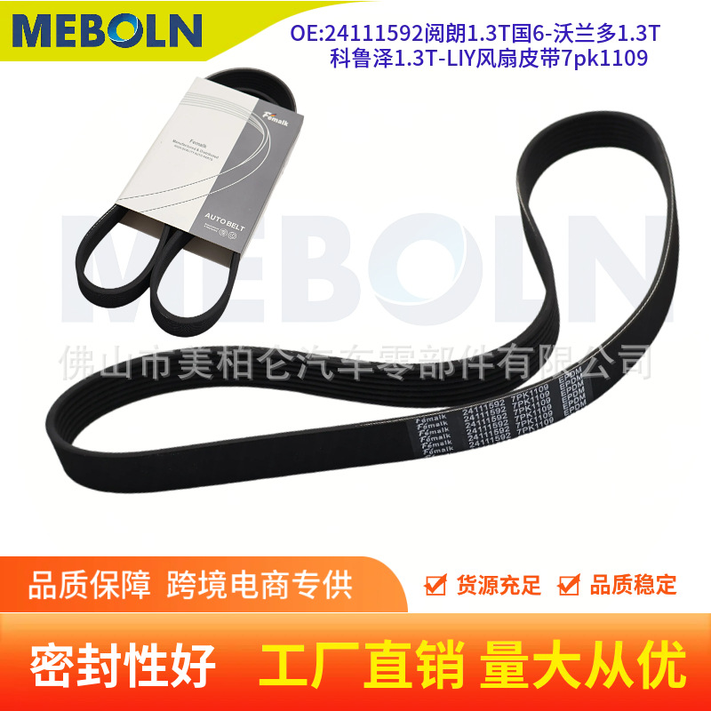 Yuelang 1.3T National VI Generator Belt 24111592 7PK1109 LIY Cruze Multi-rib Fan Belt