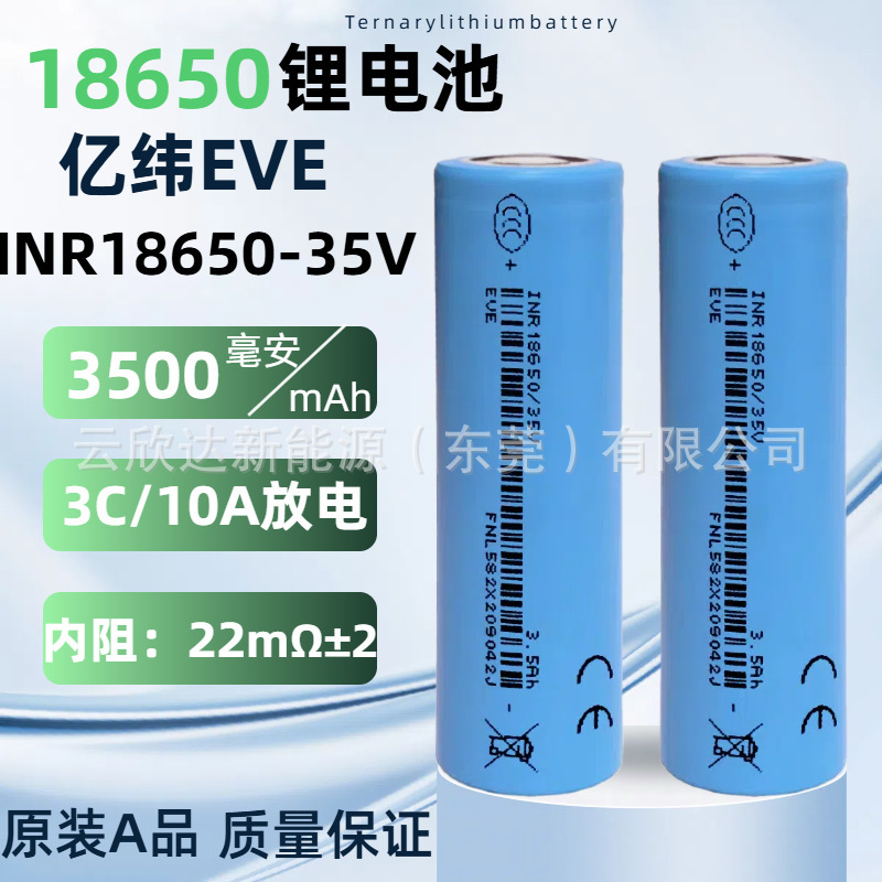 Eve Yiwei 35V18650 Lithium Battery 3500Mah Power 3C Drone Sweeper Power Tool Electric Vehicle