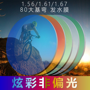 1.56/1.61/1.67��֬Ⱦɫ�Ųʳ���Ӳ�lˮĤ��ҕ̫��RƬ80&phi;�����
