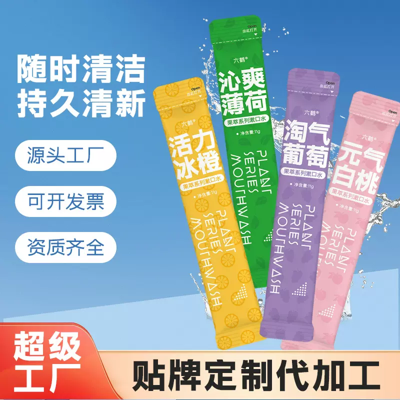 定制漱口水一次性独立装条状便携抑菌医用级口腔含漱液oem代加工