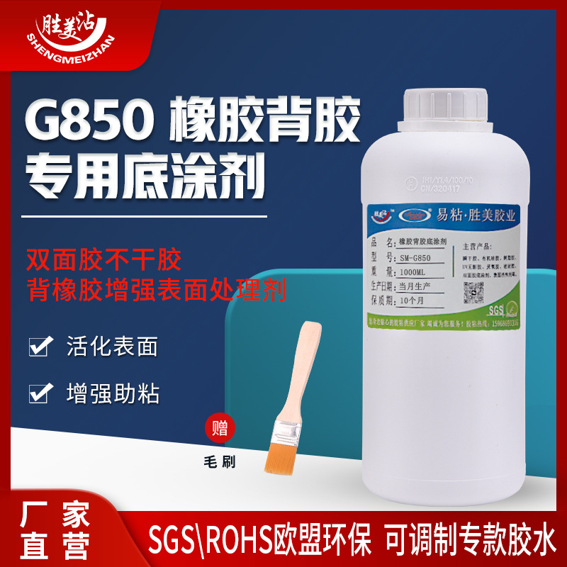 胜美G850橡胶背胶专用底涂剂不干胶助粘剂 透明表面处理剂胶水