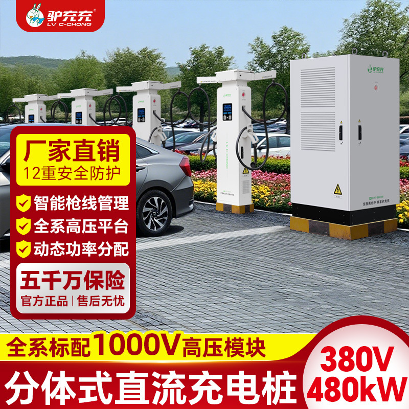 驴充充新能源电动汽车充电桩480KW分体商用户外充电建站XZD480-2