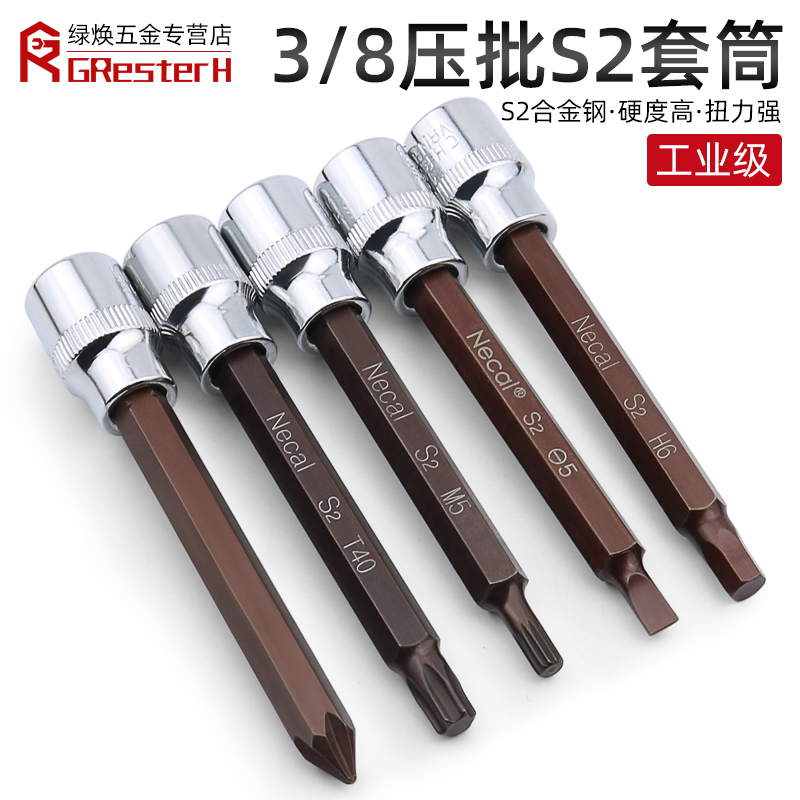 kt内六角套筒扳手 3/8中飞S2加长压批套头批头内6角旋具套筒头单
