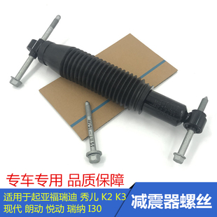 Suitable for Kia K2K3 Forte Yuedong Rena Langdong Rear Shock Absorber Rear Shock Absorber Fixing Screw Bolt