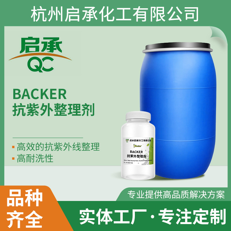 Backer 抗紫外整理剂