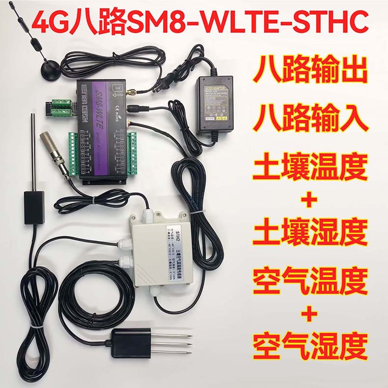 SM8土壤水分温度手机APP遥控八路输出电脑查看温湿度联动水泵报警