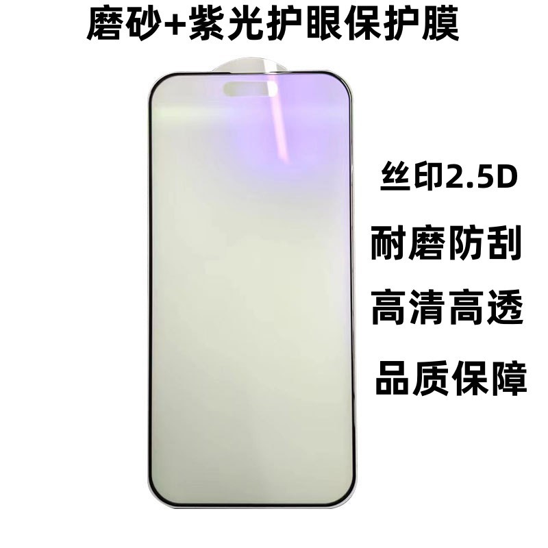 Aplicable a iPhone15Pro luz púrpura + protección ocular helada película templada Apple 15 teléfono móvil cubierta de pantalla completa película templada