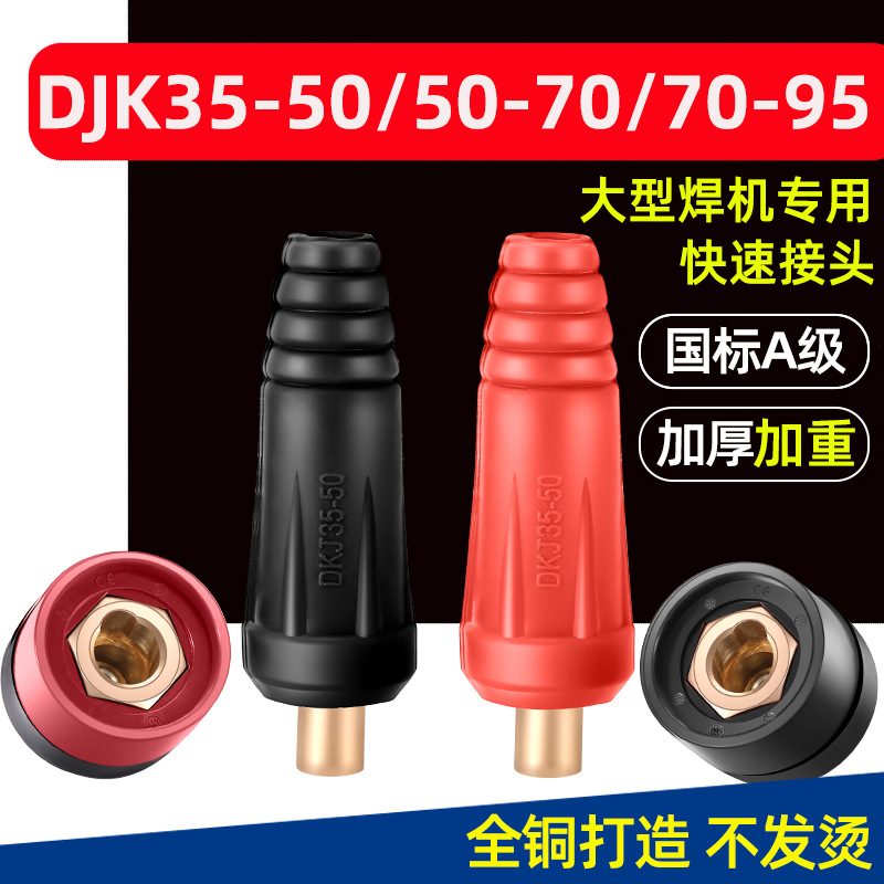 315/500电焊机快速接头接线端子柱焊把线专用接头DKJ公母插头插座