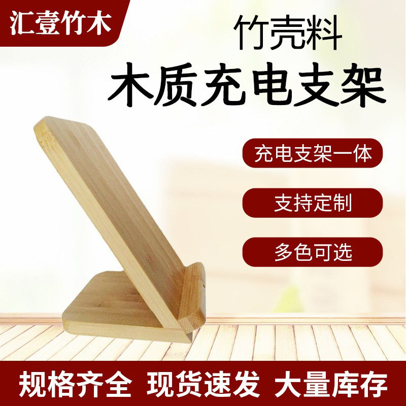 创意木质手机支架竹壳料立式充电懒人桌面展示架木制手机底座厂家