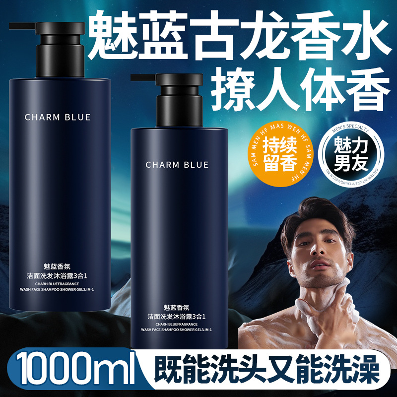 魅蓝香氛沐浴露洗发水洗面奶男士三合一保湿净爽舒缓沐浴家庭批发