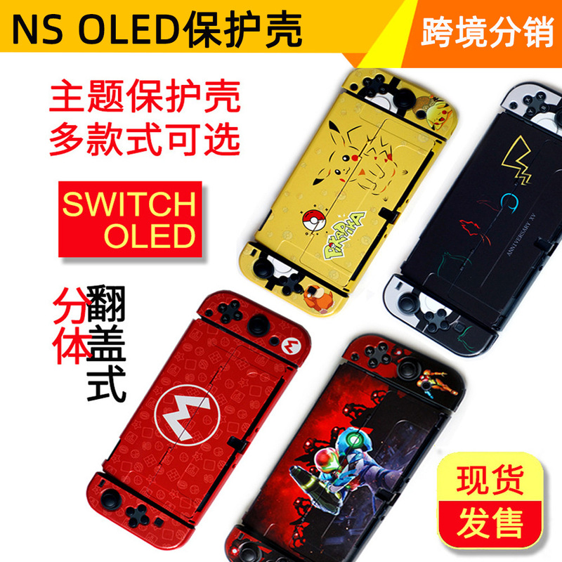 Switch oled color shell NS oled frosted color shell all-inclusive split color shell Kingdom tears color shell