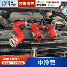 适用坦克300涡轮增压中冷管改装魏派WEY提升动力起步快改善改装件