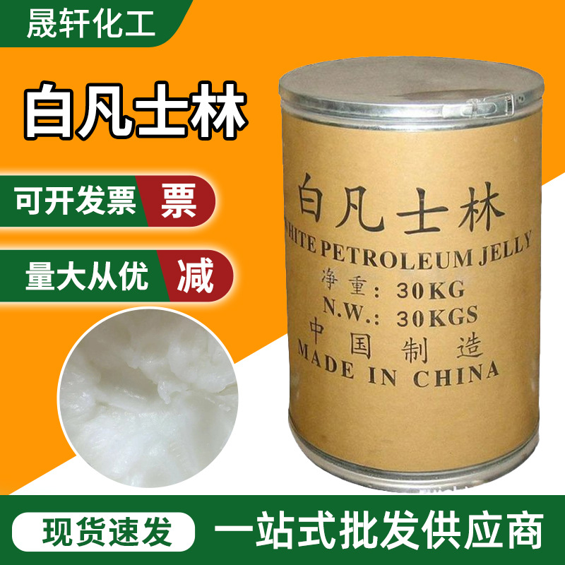凡士林 化妆品级唇膏保温润滑 塑料加工化纤纺织医药行业凡士林