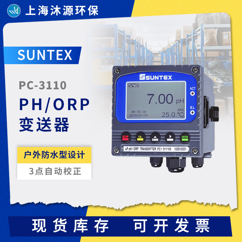 SUNTEX PH酸度计PC-3110 工业在线PH/ORP变送器台式PH测试仪