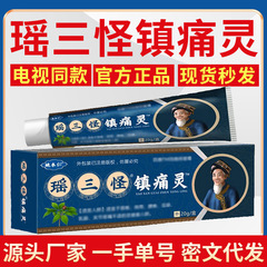 姚本仁瑶三怪镇痛灵 电视同款 一件代发