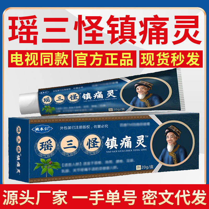 姚本仁瑶三怪镇痛灵 电视同款 一件代发|undefined