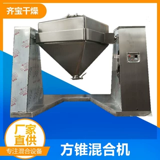 FZH系列方锥混合机 方锥料斗混料机 兽药混合设备齐宝干燥定制
