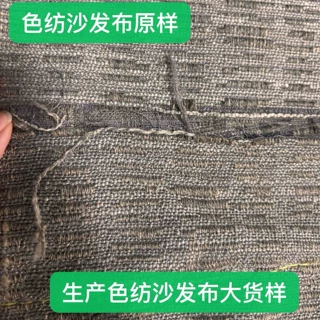 色纺沙发布色纺硬包布色纺窗帘布来样生产定制
