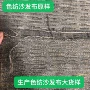 定制生产色纺沙发布