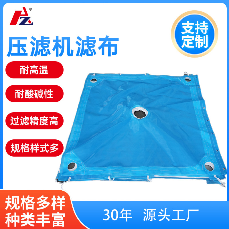 恒泽厂家批发优惠丙纶750AB板框压滤机滤布工业废水污泥滤布袋