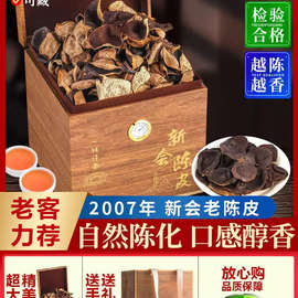 茶滋味 2007年新会陈皮茶广东江门老陈皮干泡水木礼盒装250g