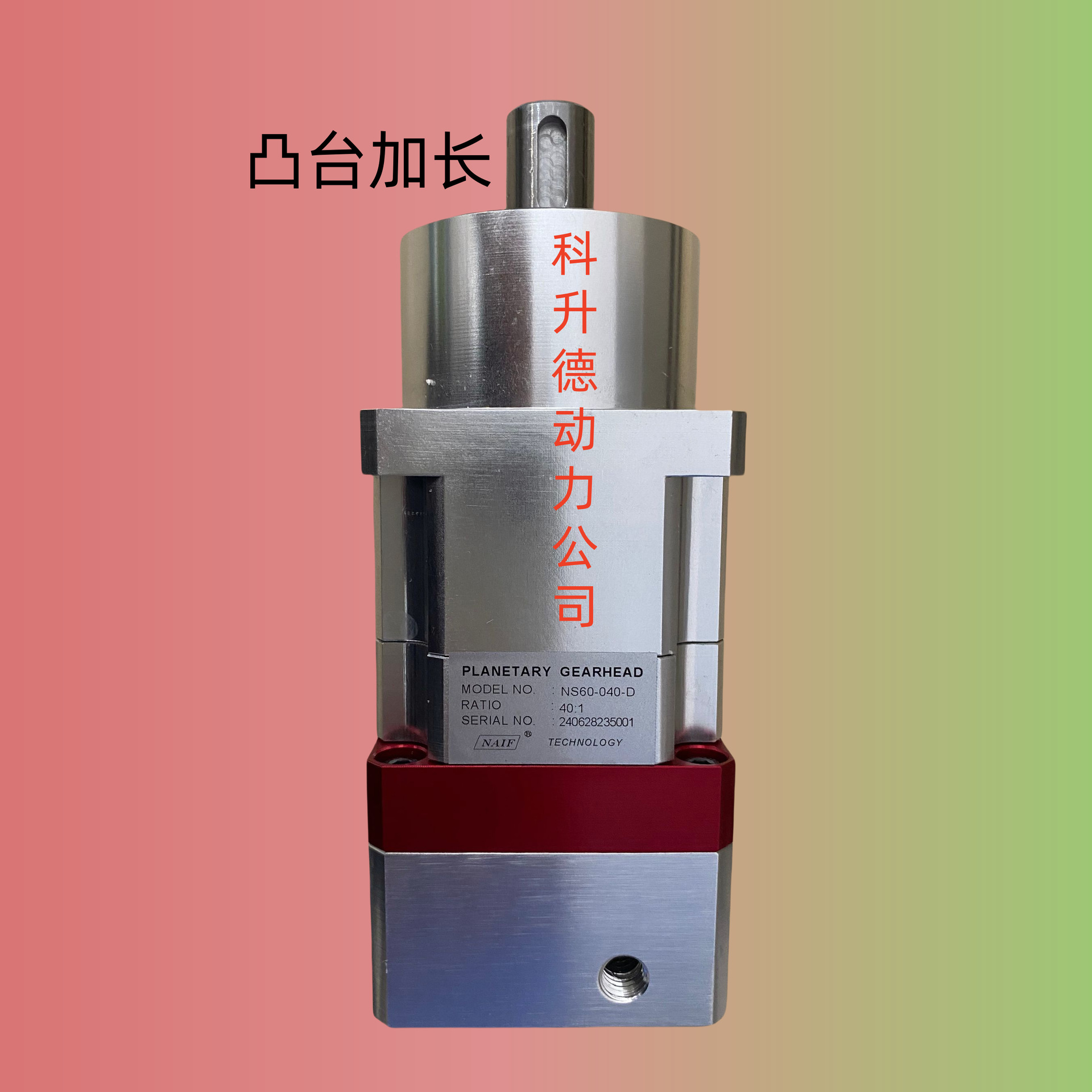NS60-010 长加加款  NAIF行星减速机 减速器  NS60-040  凸台加长