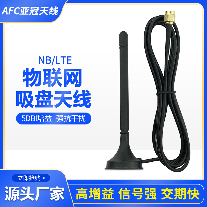 800-900MHz吸盘天线868物联外置全向模块NB915MHZ天高增益