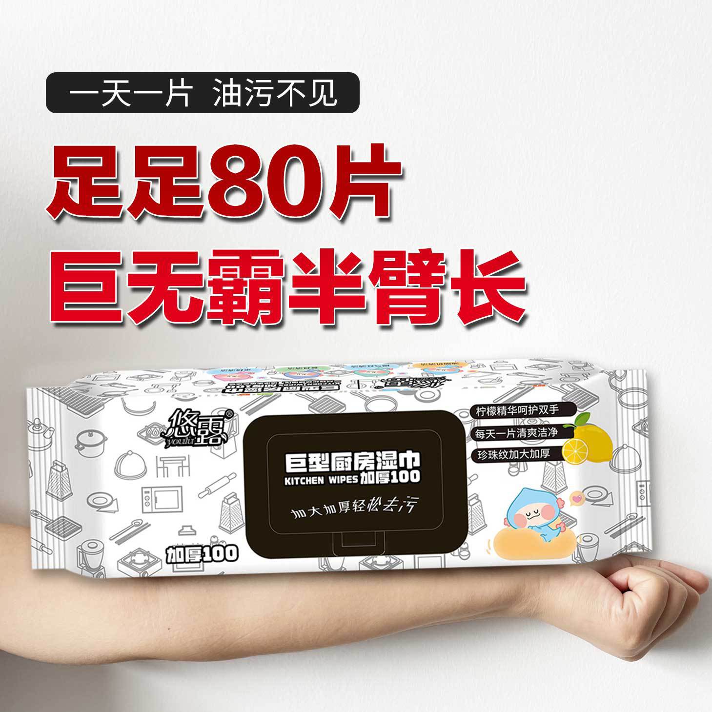 跨境代发悠露厨房湿巾80片清洁厨具湿巾 烟机灶台去污去油湿纸巾