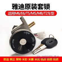 雅迪电动车车锁冠能6电门锁芯电源锁原厂配件钥匙开关全套锁总成