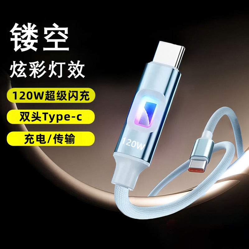 镂空跑马灯数据线120w超级快充线typec充电线适用华为VIVOPPO安卓|undefined
