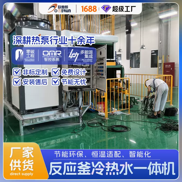工业热泵冷水机组 节能改造 反应釜冷热水一体机 欧麦朗 智能控制