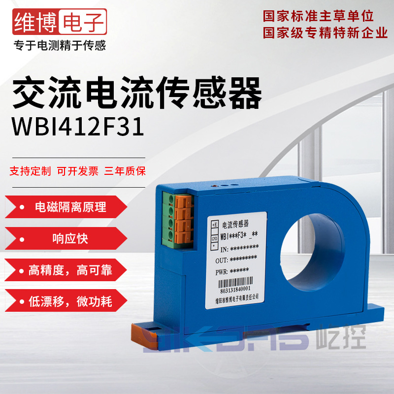 维博电子WBI412F31（孔径35mm）  交流电流传感器 变送器 高精度