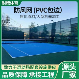 防护栏;其他网球配件;网球网、球柱