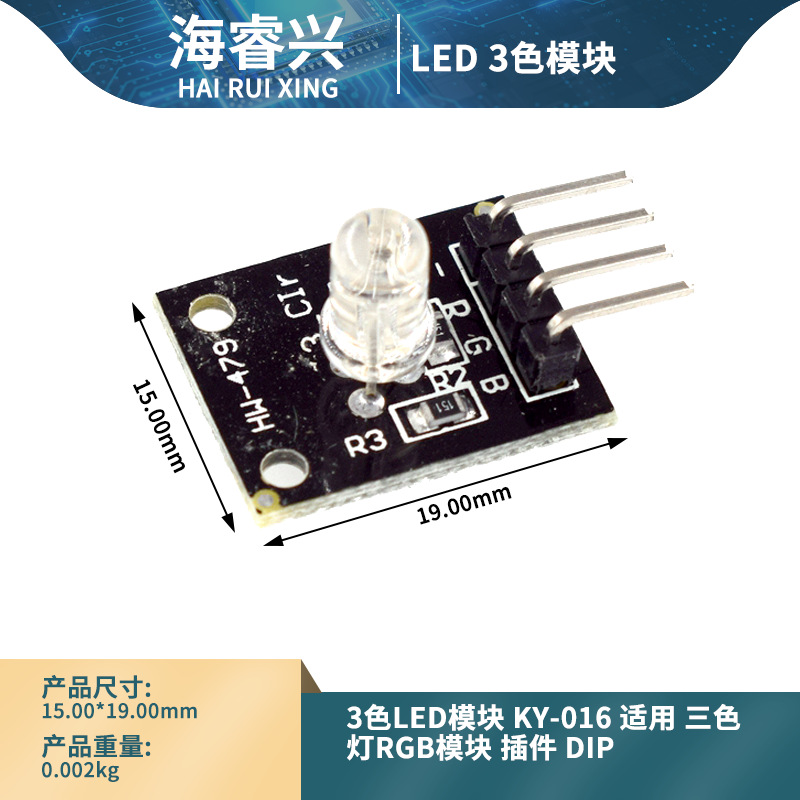 3色LED模块 KY-016 适用 三色灯RGB模块 插件 DIP