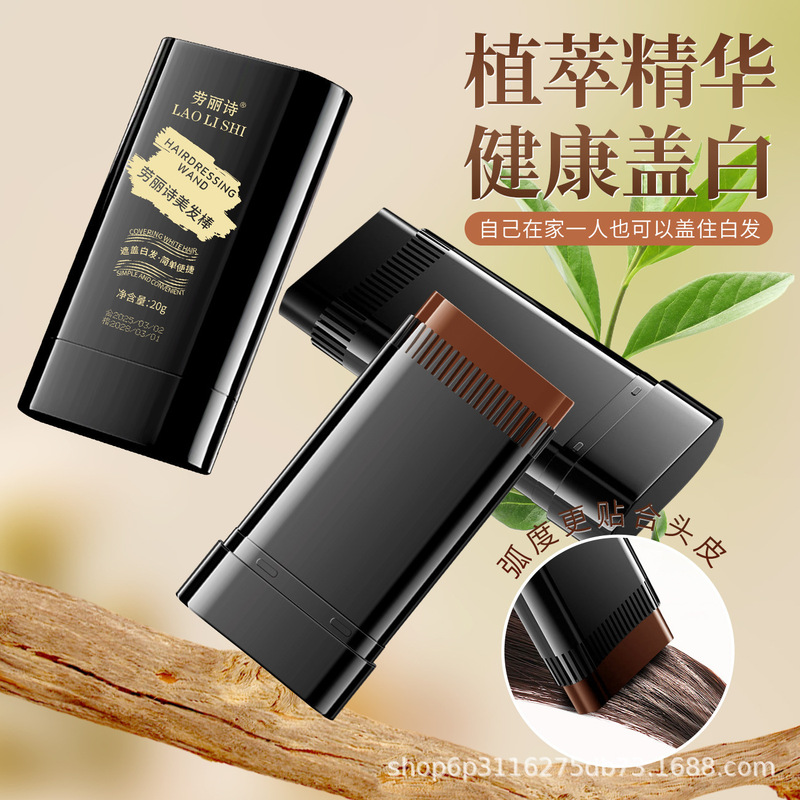 劳丽诗美发棒临时染发膏遮盖白发不掉色一次性补色美发棒|undefined