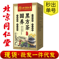 北京同仁堂朕皇固养黑方茶葛根桑椹黑豆昆布石斛马齿笕以黑养黑