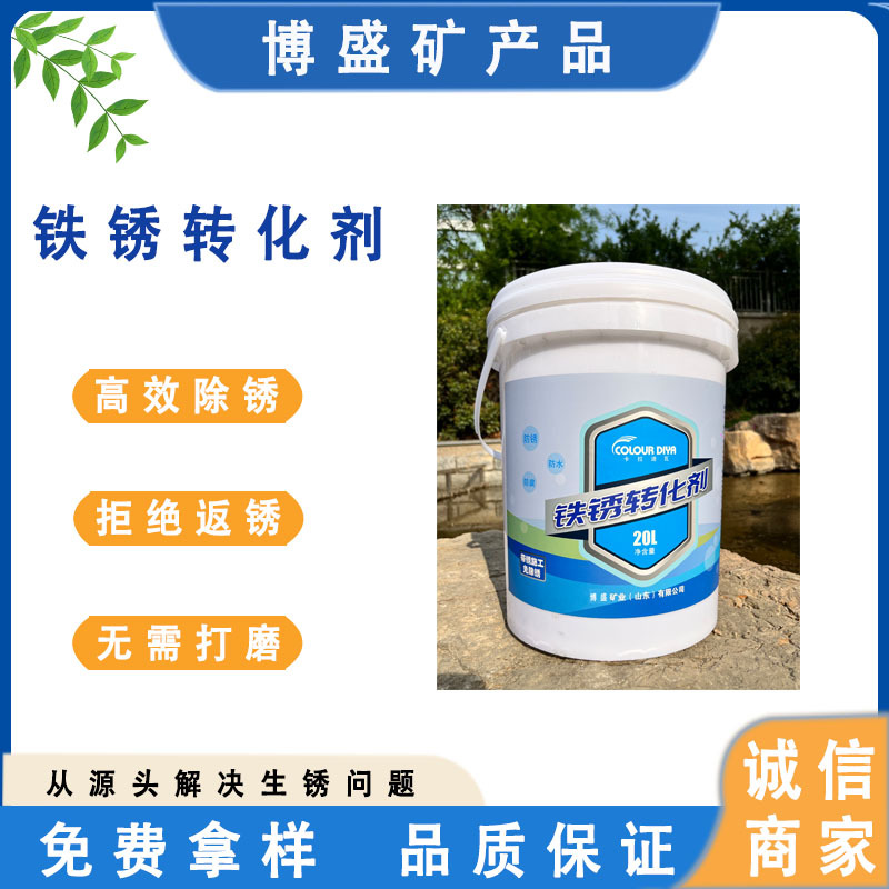 钢铁厂房环保固锈剂 水性漆栏杆彩钢瓦翻新防锈除锈剂 铁锈转化剂