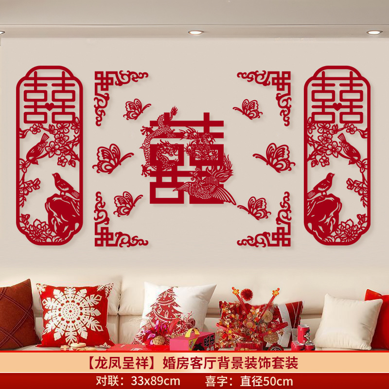 结婚喜字贴套装婚房布置客厅沙发背景墙装饰房间婚礼装饰用品大全|undefined
