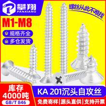 201不锈钢十字槽沉头自攻螺丝平头自攻螺钉批发螺丝钉M3/M4/M5/M6