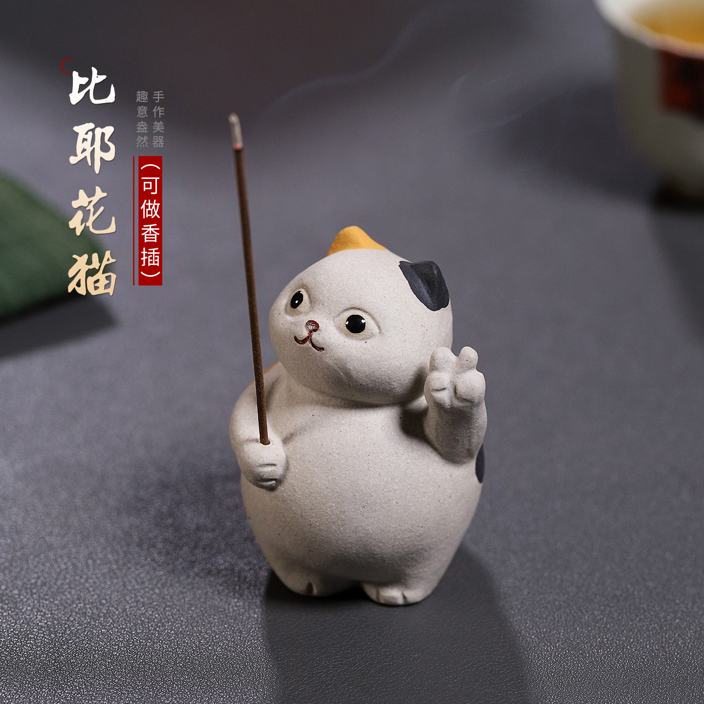 高端宜兴可爱治愈风紫砂茶宠 比耶花猫家居摆件茶台配件可做香插