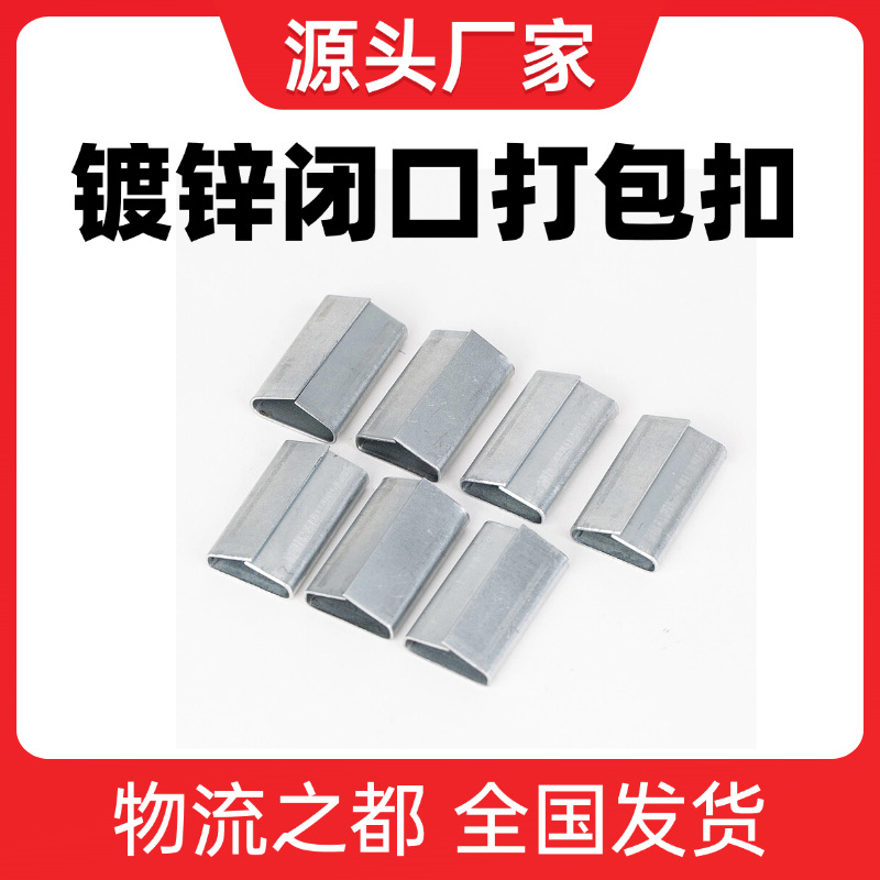 厂家批发19mm32mm闭口镀锌打包扣高强度加厚铁皮打包带夹子铁皮扣