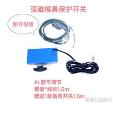 模具保护开关 可调节精度 注塑机模具 强磁顶针复位终止保护器