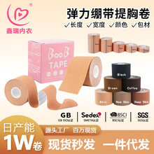 Boobtape胸贴绷带弹力布提胸隐形胶布大胸聚拢胸部胶带防下垂美胸