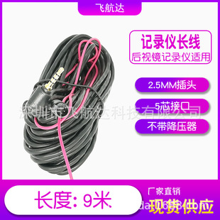 Wholesale spot supply of driving recorder rear camera extension line video line 2.5MM head 5P core 9 meters