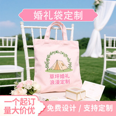 婚礼帆布袋定制高级感订婚结婚diy伴手礼品袋婚庆喜宴帆布包定制