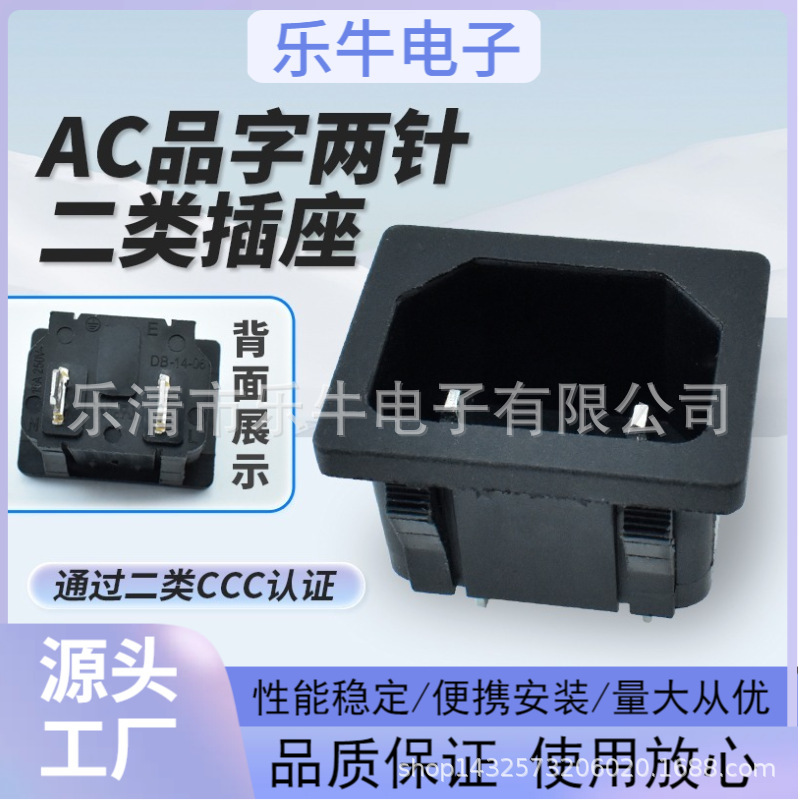 AC-05弧面实心针 CCC二类卡式品字不带地线插座