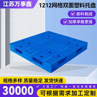 1212网格双面托盘 化工周转仓储塑料托盘出货堆码塑料叉板托盘