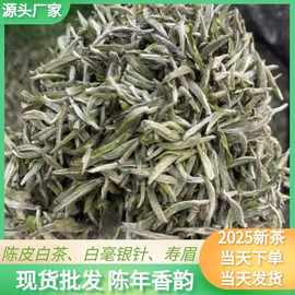 老白茶白牡丹潘溪白毫银针散装批发陈皮白茶厂家白茶饼一件代发