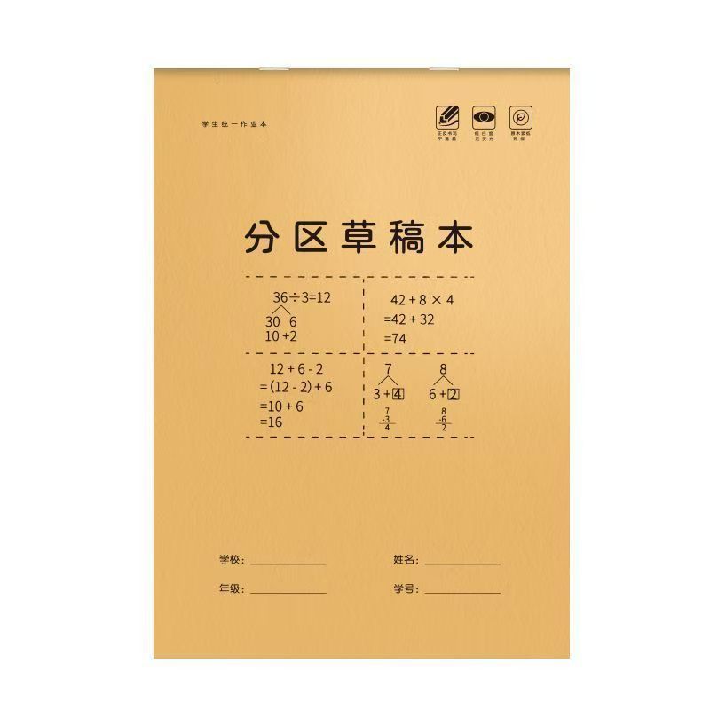 加厚草稿本牛皮纸空白分区学生高中生专用护眼数学草稿纸批发便宜|undefined