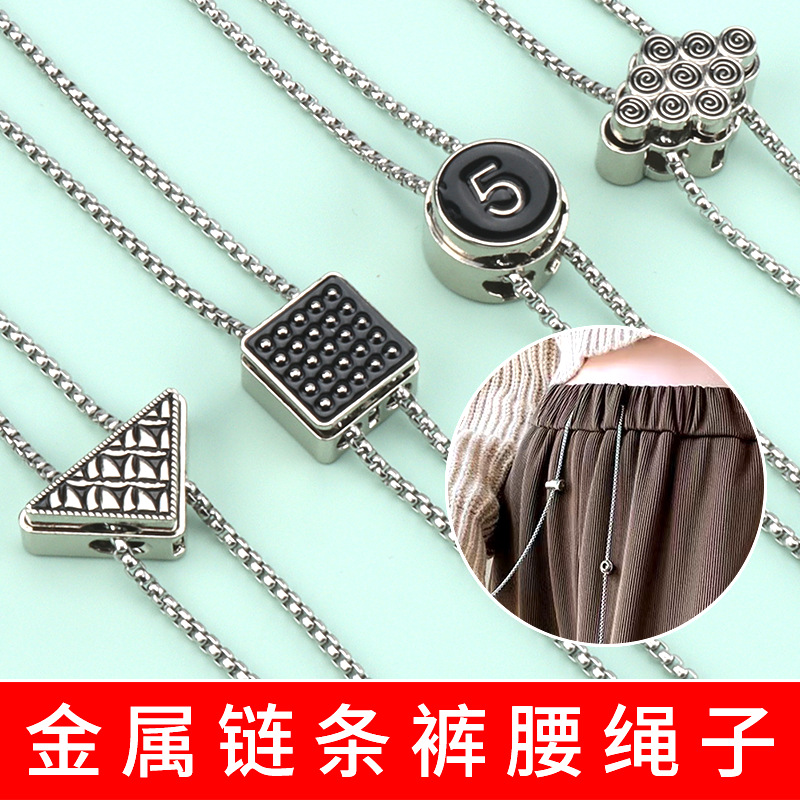 个性装饰腰带金属链子休闲运动裤抽绳时尚卫衣帽绳挂坠链条配件
